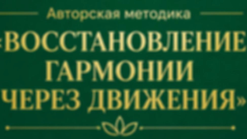 Восстановление гармонии через движения, 4 неделя, 1 занятие.