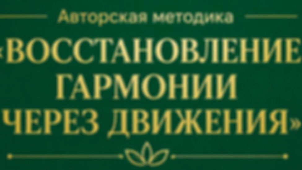Восстановление гармонии через движения, 4 неделя, 3 занятие.