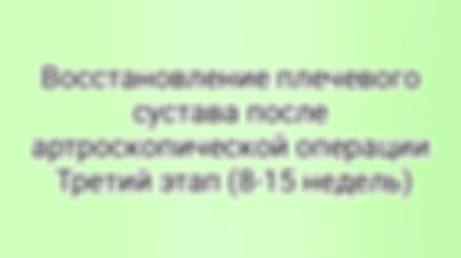 Восстановления после артроскопической операции на плечевой сустав, третий этап (8-15 недель)