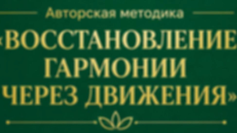 Восстановление гармонии через движения, 1 неделя, 3 занятие.