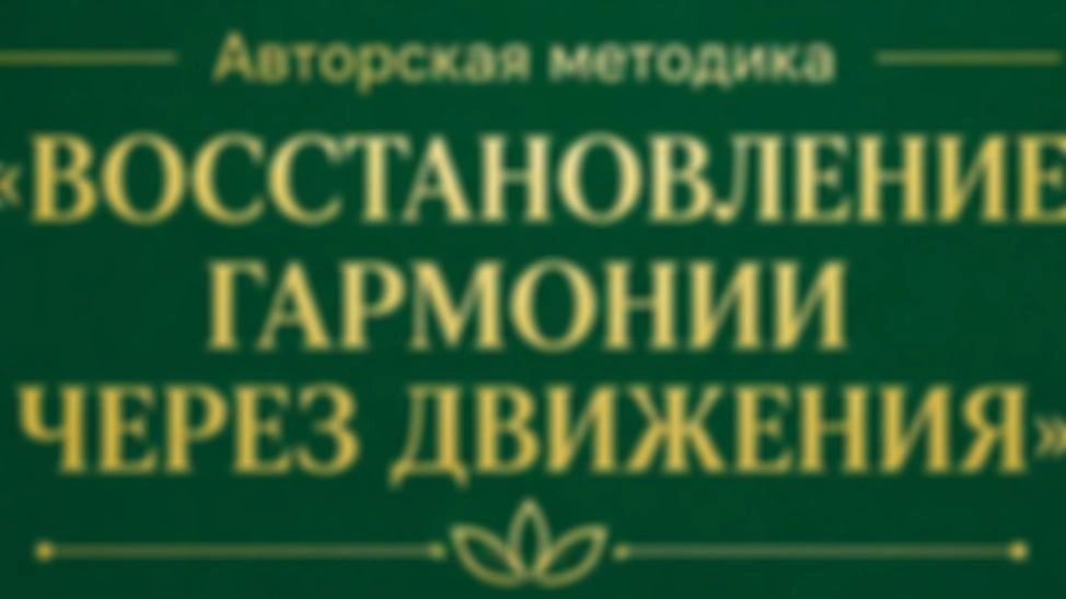 Авторская методика «Восстановление гармонии через движения» первая неделя, 1 занятие. Разгрузка позвоночника, повышение мобильности в суставах, снятие гипертонуса с мышц, равномерное перераспределение нагрузки на все мышцы.