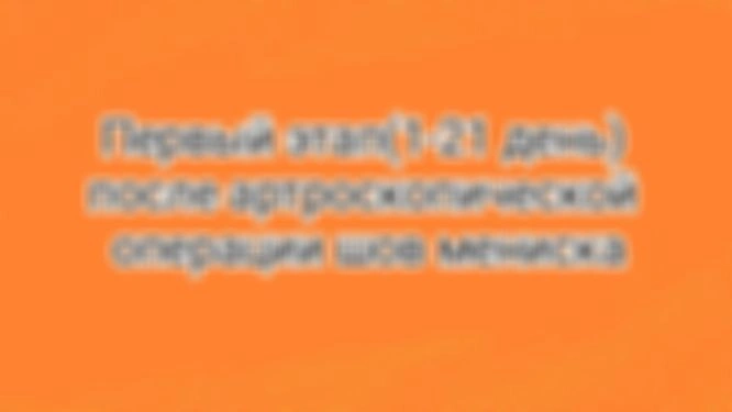 1 этап(1-21день) восстановления после артроскопической операции шов мениска.
