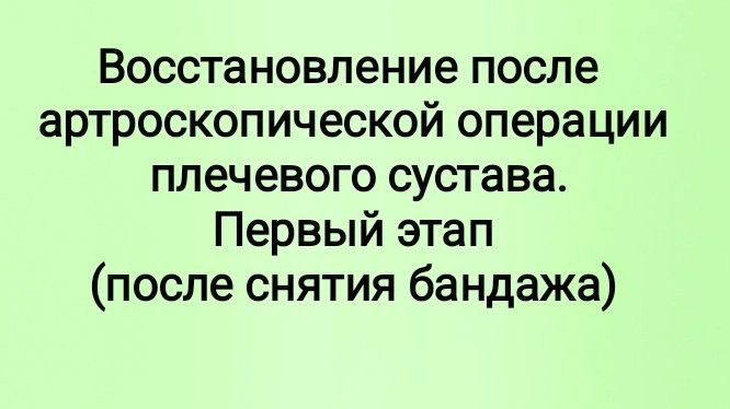 Восстановления плечевого сустава после артроскопической операции 1 этап. После снятия косынки(бандажа)