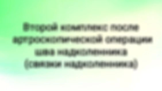 2 этап(5-8неделя) Восстановление после артроскопической операции шов надколенника (связка надколенника)