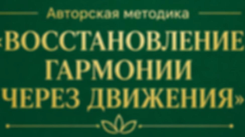 Восстановление гармонии через движения, 3 неделя, 1 занятие.