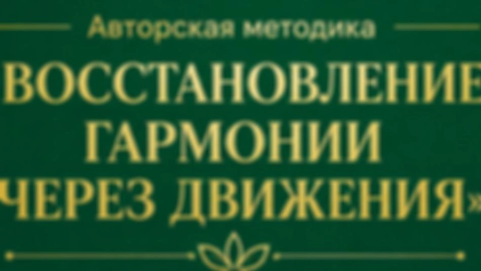 Восстановление гармонии через движения, 4 неделя, 2 занятие.