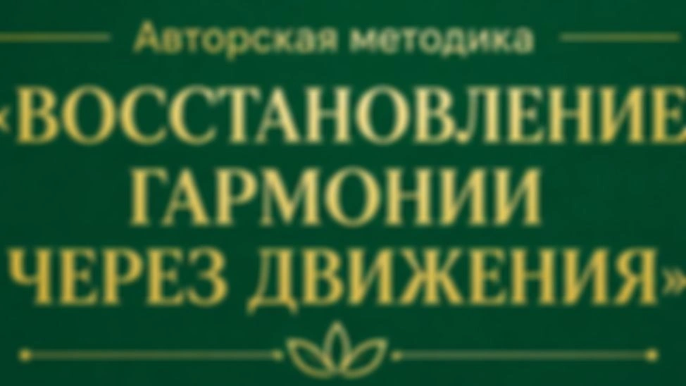 Восстановление гармонии через движения, неделя, 3 занятие 3.