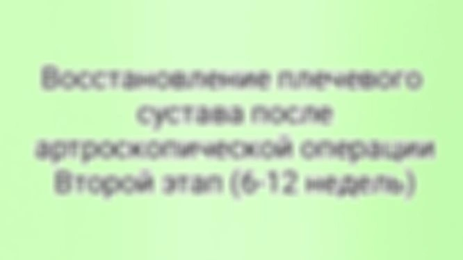 Восстановления после артроскопической операции на плечевой сустав, второй этап (6-12 недель)