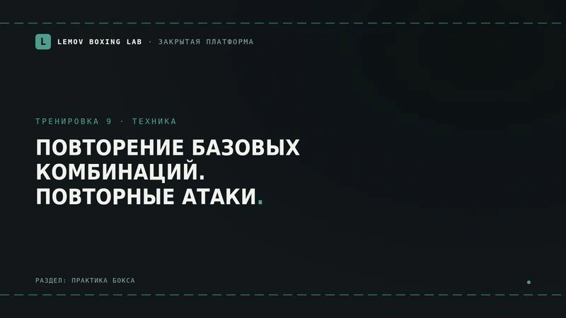Урок 9. Повторение базовых комбинаций. Повторные атаки.