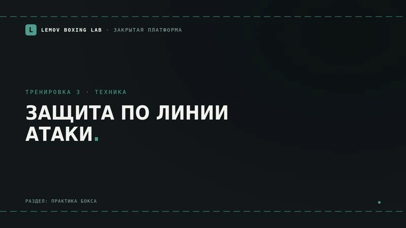 Урок 3. Изучение защиты по линии атаки
