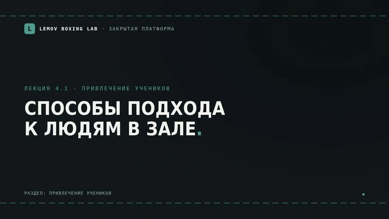 Способы подхода к людям в зале