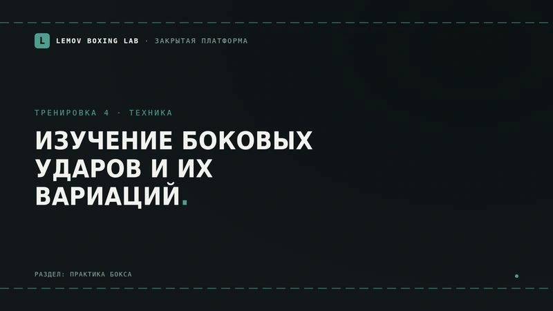 Урок 4. Изучение боковых ударов