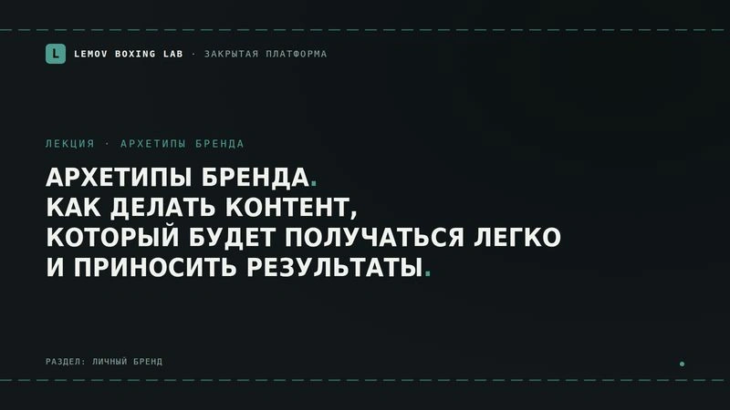 Архетипы бренда. Лекция о том, как понять себя и делать контент легко и регулярно