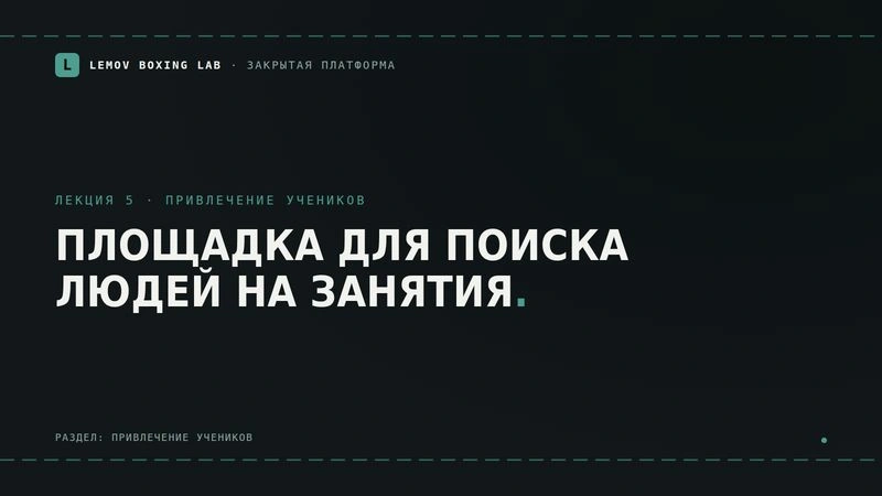 Площадка для поиска людей на занятия