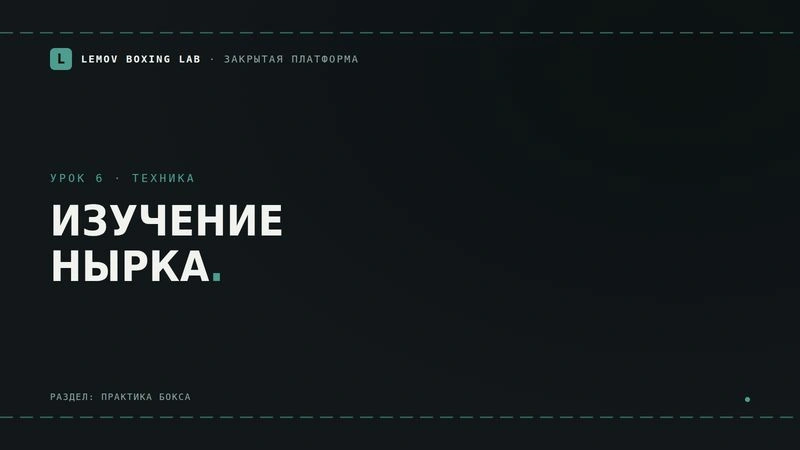 Урок 6. Изучение нырка