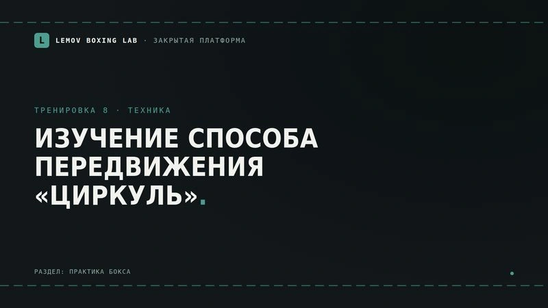 Урок 8. Изучение способа передвижения «циркуль»