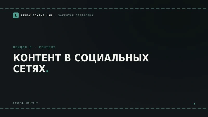Лекция про контент в социальных сетях