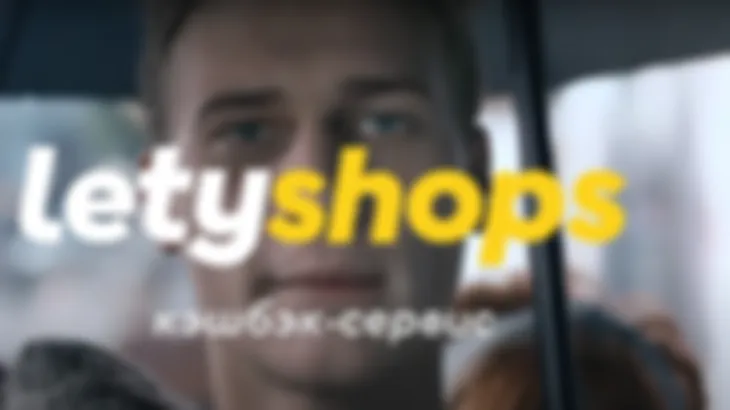 Всё о кэшбэк сервисе Летишопс (Letyshops): что такое и как работает, отзывы