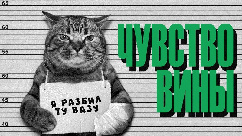 Привычное чувство вины