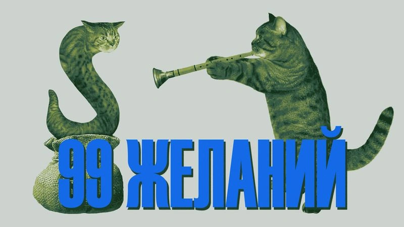 99 желаний