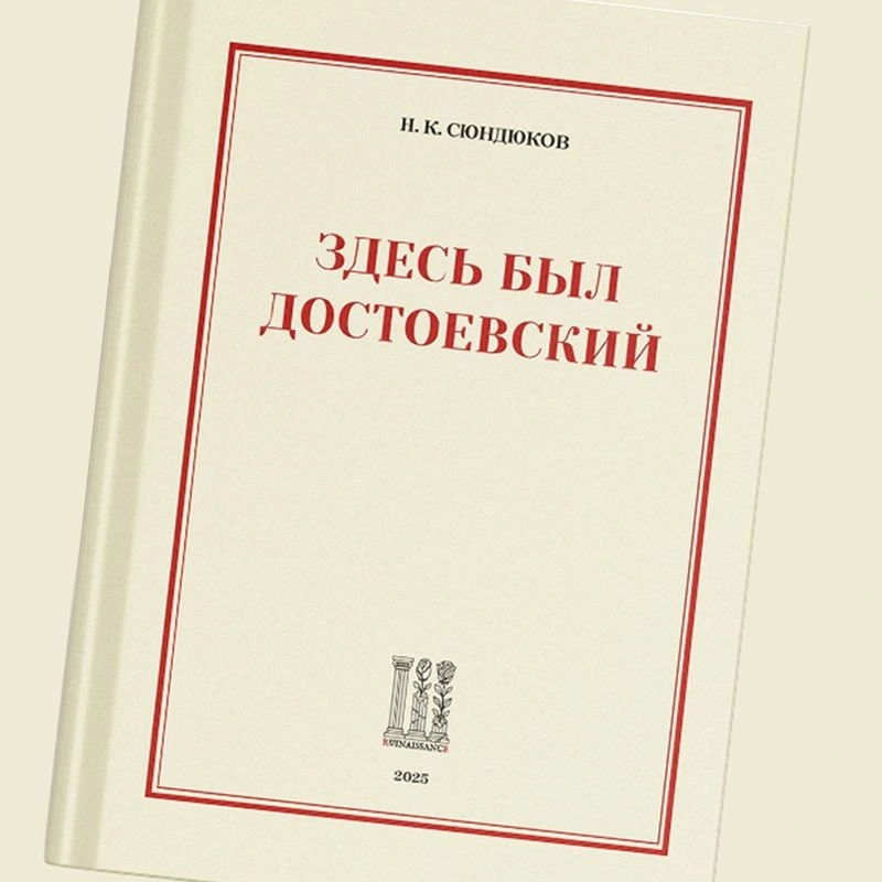 Презентация книги Никиты Сюндюкова: «Здесь был Достоевский»