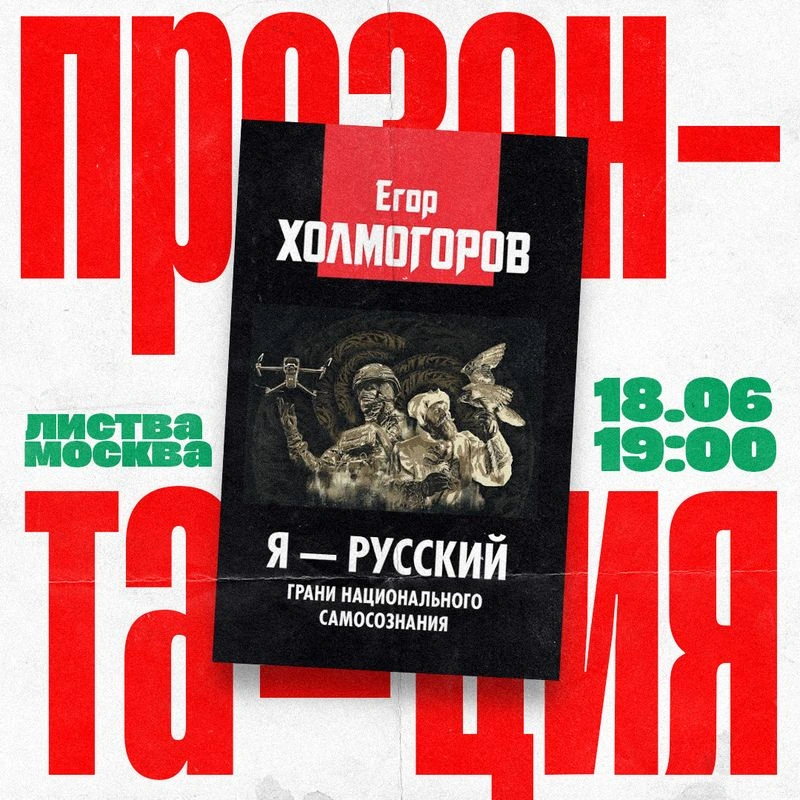 Презентация книги Егора Холмогорова: «Я — русский»