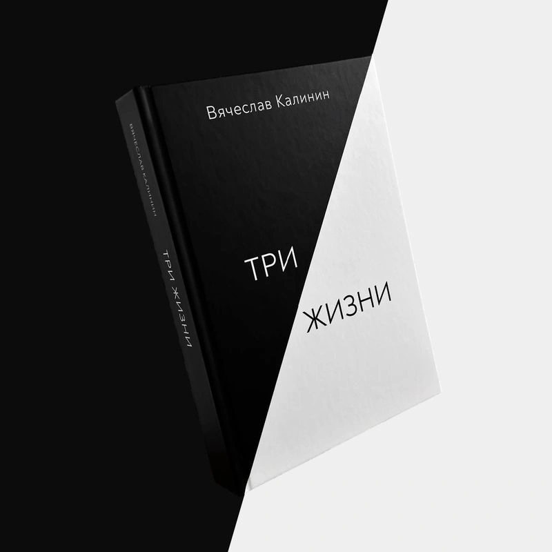 Презентация книги Вячеслава Калинина: «Три жизни»