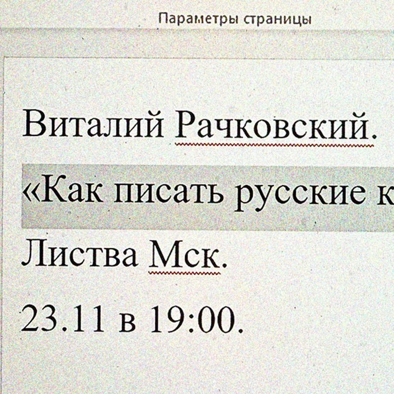 Виталий Рачковский. «Как писать русские книги в XXI веке»