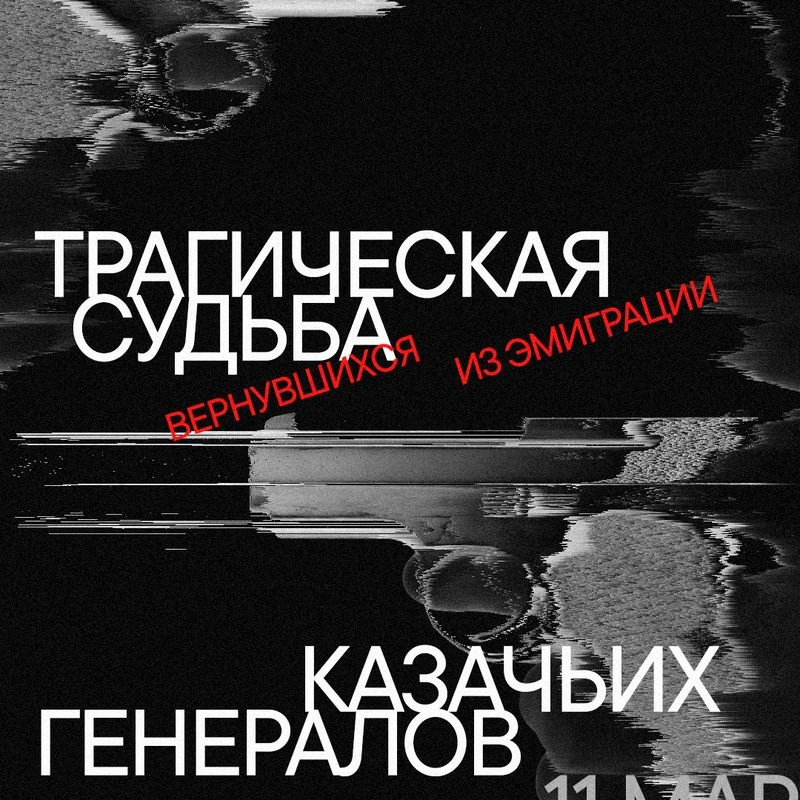 Денис Романов. «Трагическая судьба вернувшихся из эмиграции казачьих генералов»