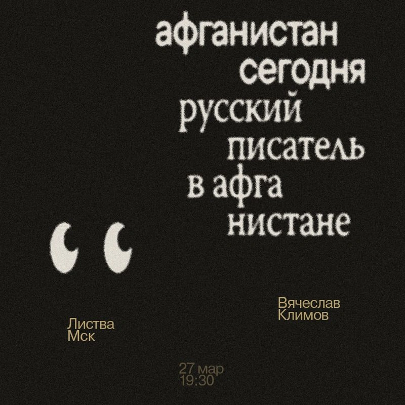 Вячеслав Климов: «Афганистан сегодня. Русский писатель в Афганистане»