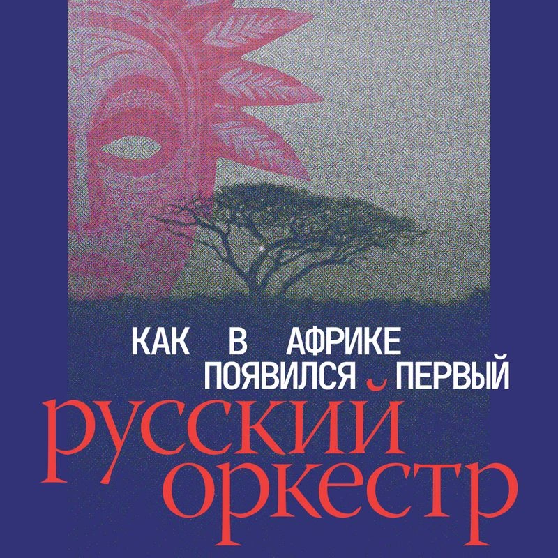 Дмитрий Корнилов: «Как в Африке появился первый русский оркестр»