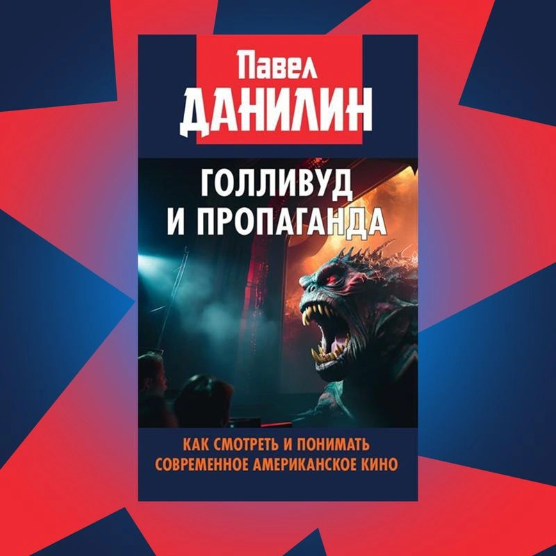 Презентация книги Павла Данилина: «Голливуд и пропаганда»