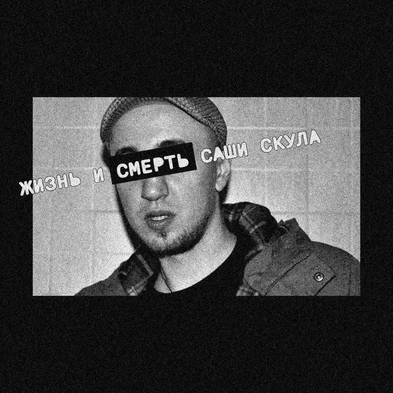 Свят Павлов: «Последний контркультурщик. Жизнь и смерть Саши Скула»