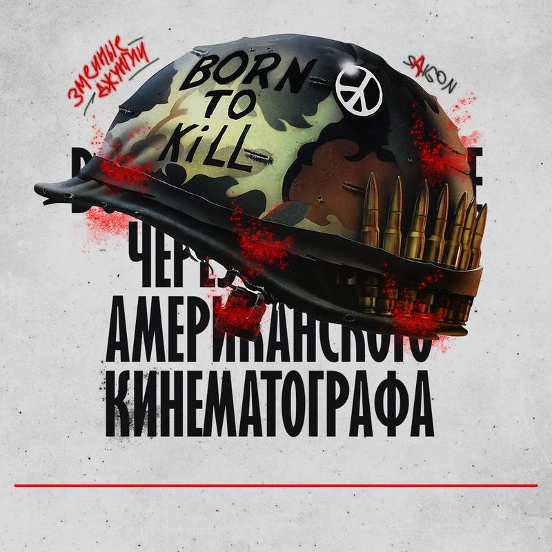Александр Сухотёплый: «Война во Вьетнаме через призму американского кинематографа»