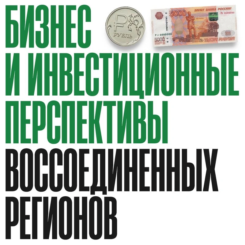 Владислав Мицкевич: «Бизнес и инвестиционные перспективы воссоединённых регионов»