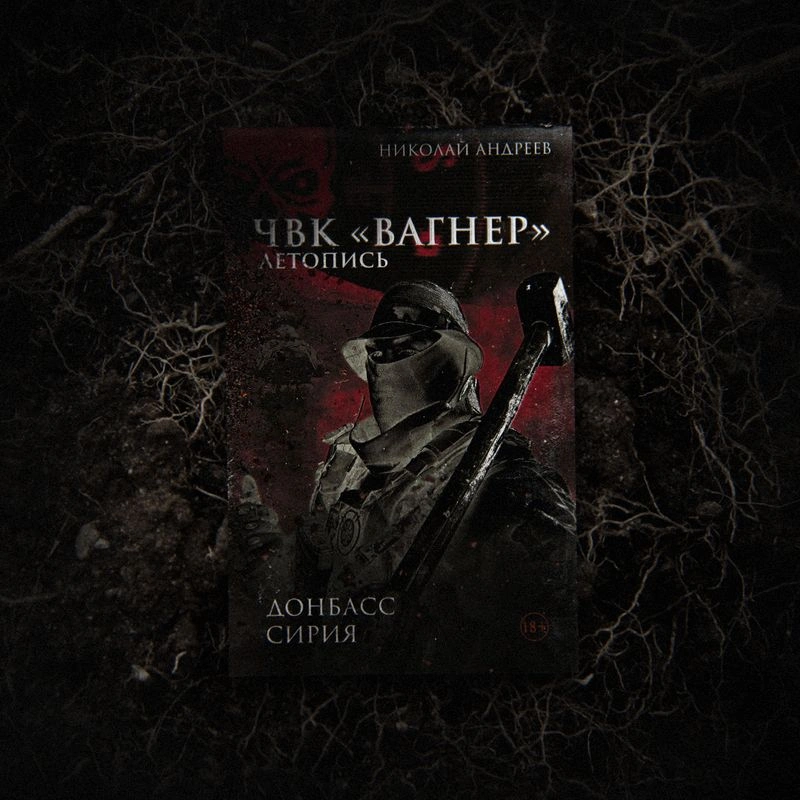 Презентация книги «ЧВК Вагнер. Летопись: Донбасс, Сирия» Николая Андреева