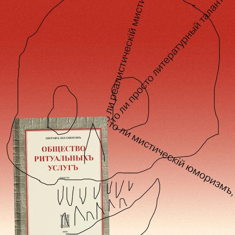 Презентация книги «Общество ритуальных услуг» Евграфа Босоногова