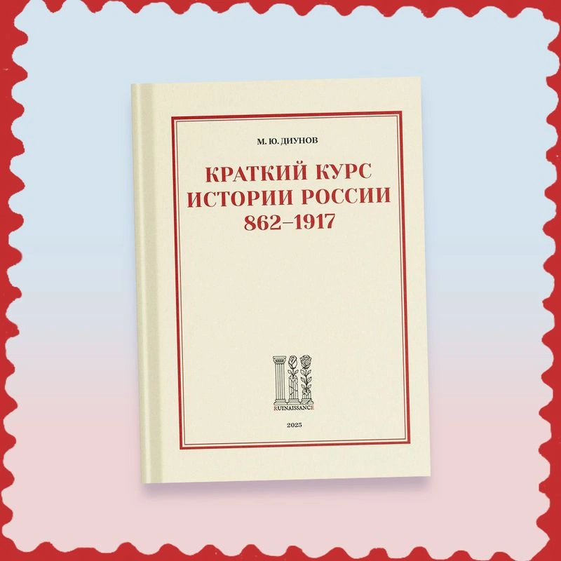 Презентация книги Михаила Диунова: «Краткий курс истории России. 862-1917»