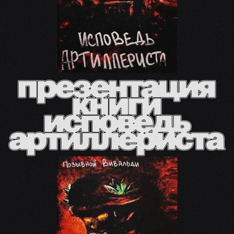 Презентация книги «Исповедь артиллериста»
