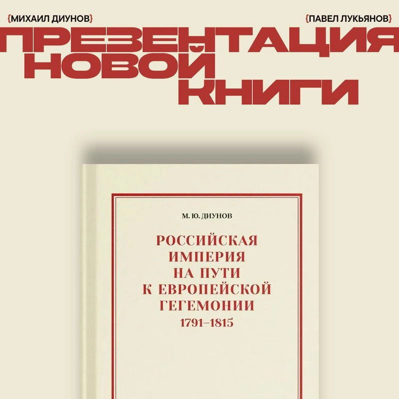 Михаил Диунов. Презентация книги «Российская империя на пути к европейской гегемонии. 1791–1815»