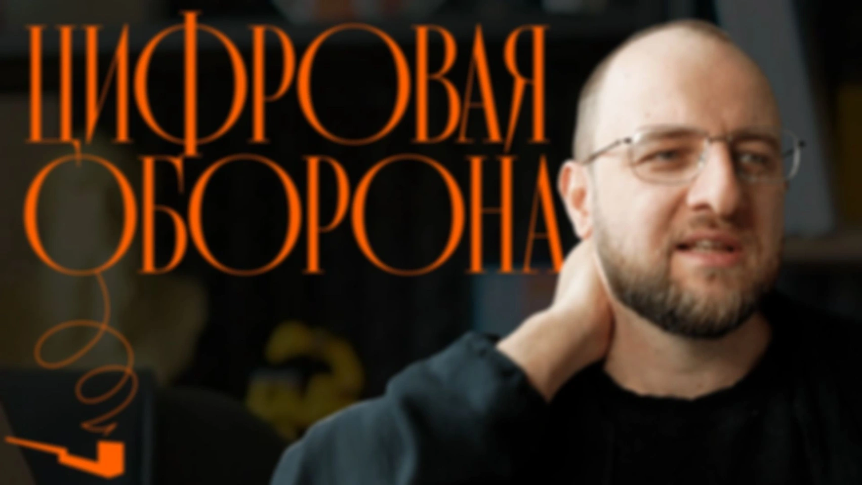 Моя цифровая оборона: как я защищаю себя от чебурнетизации