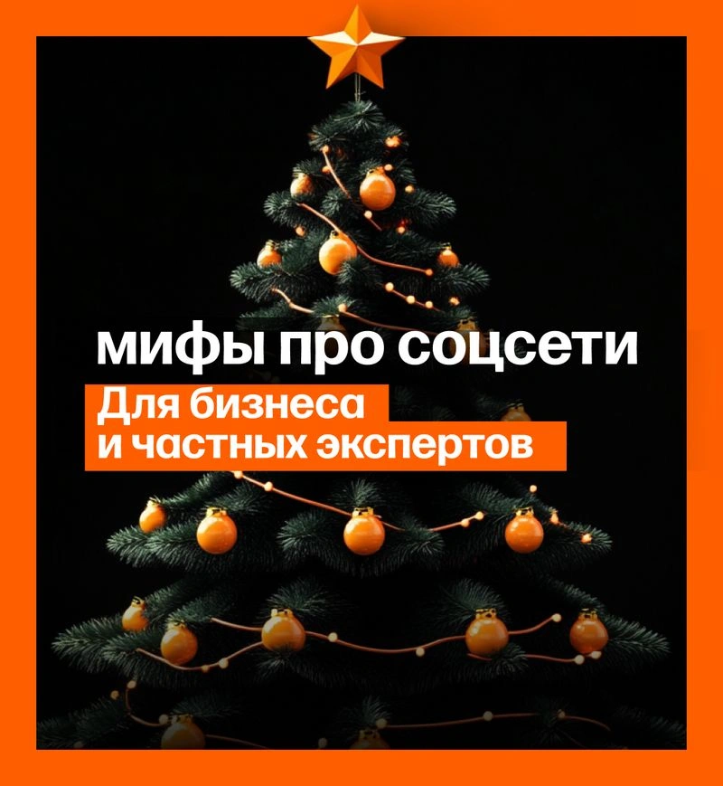 Лютые мифы про соцсети для бизнеса, из-за которых сжигаются деньги