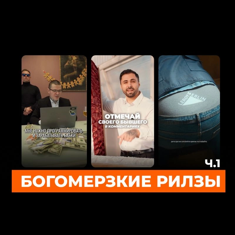 Вирусные рилзы для бизнеса. Оно вам надо? ЧАСТЬ 1 (18+)