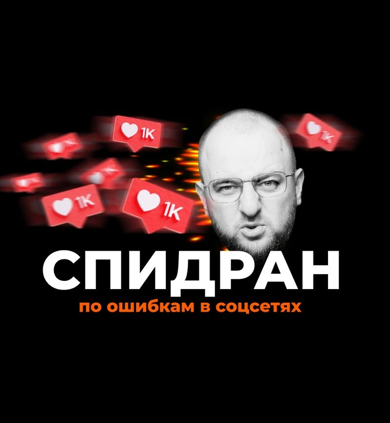Спидран по соцсетям для бизнеса. Самые важные вопросы по полочкам