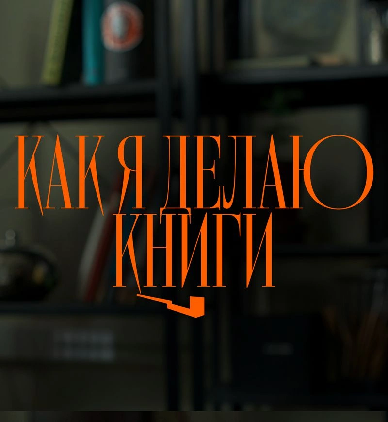 Как я делаю книги: вся внутрянка от идеи до вёрстки