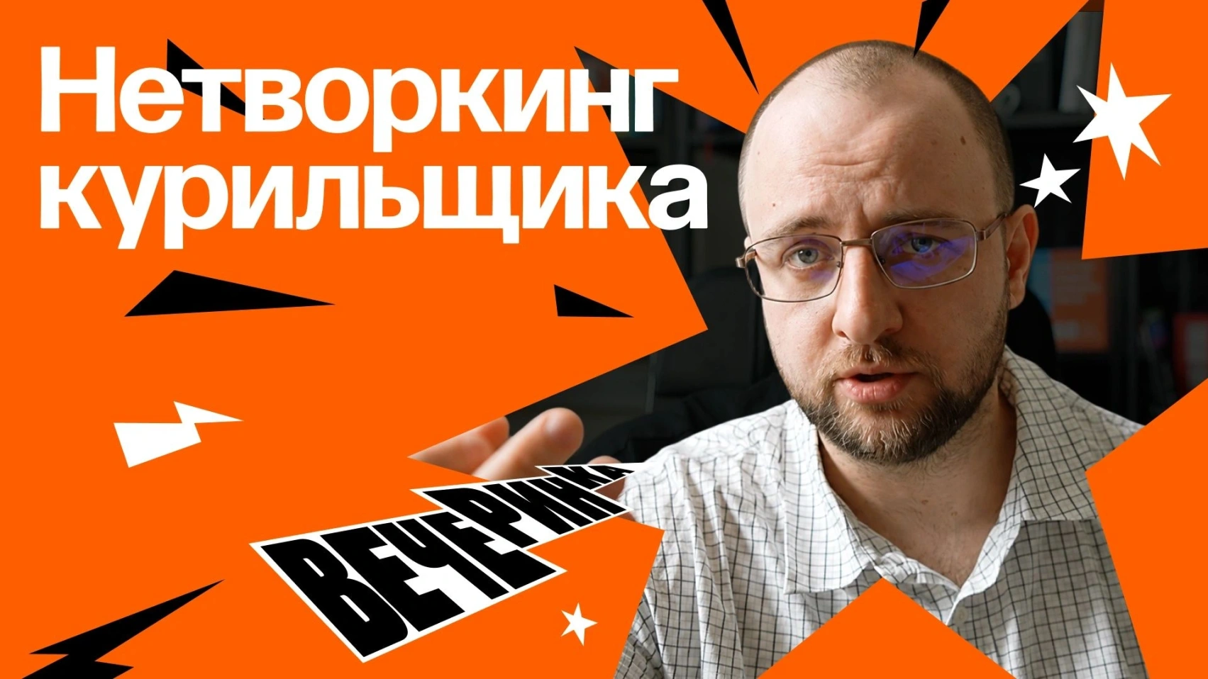 Бизнес-книги научили нас дурному нетворкингу. Какой нетворк реально полезен для карьеры и репутации