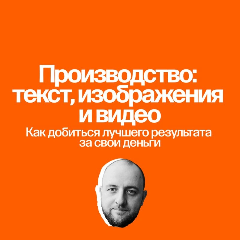 Курс «Контент-маркетинг и бренд-медиа». 3: производство. Текст, изображение, видео