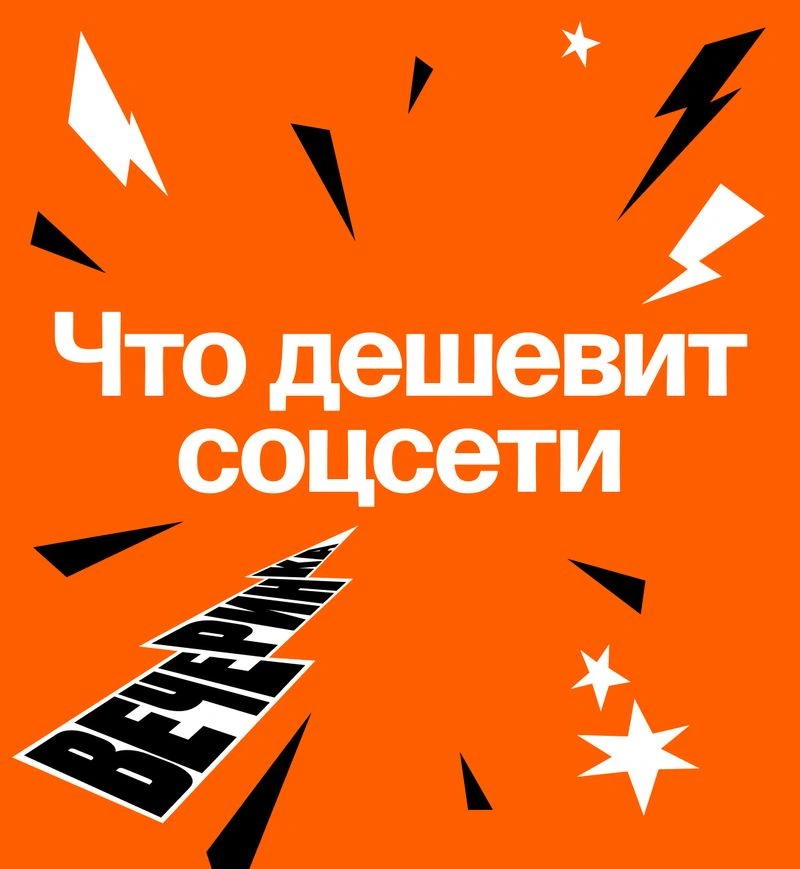 Что на самом деле дешевит ваши соцсети (и когда это хорошо)