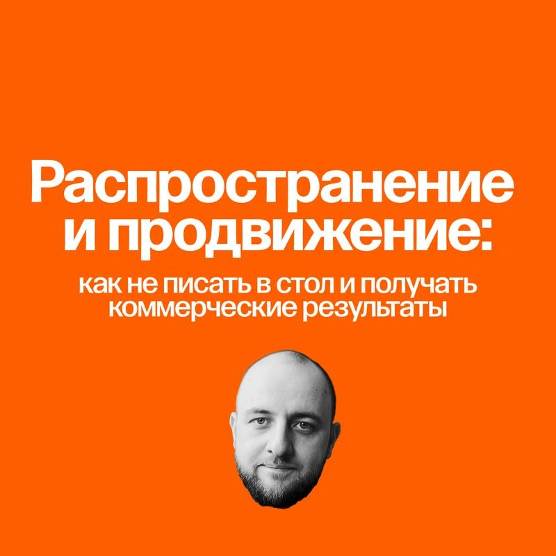 Курс «Контент-маркетинг и бренд-медиа». 4: продвижение + бонус