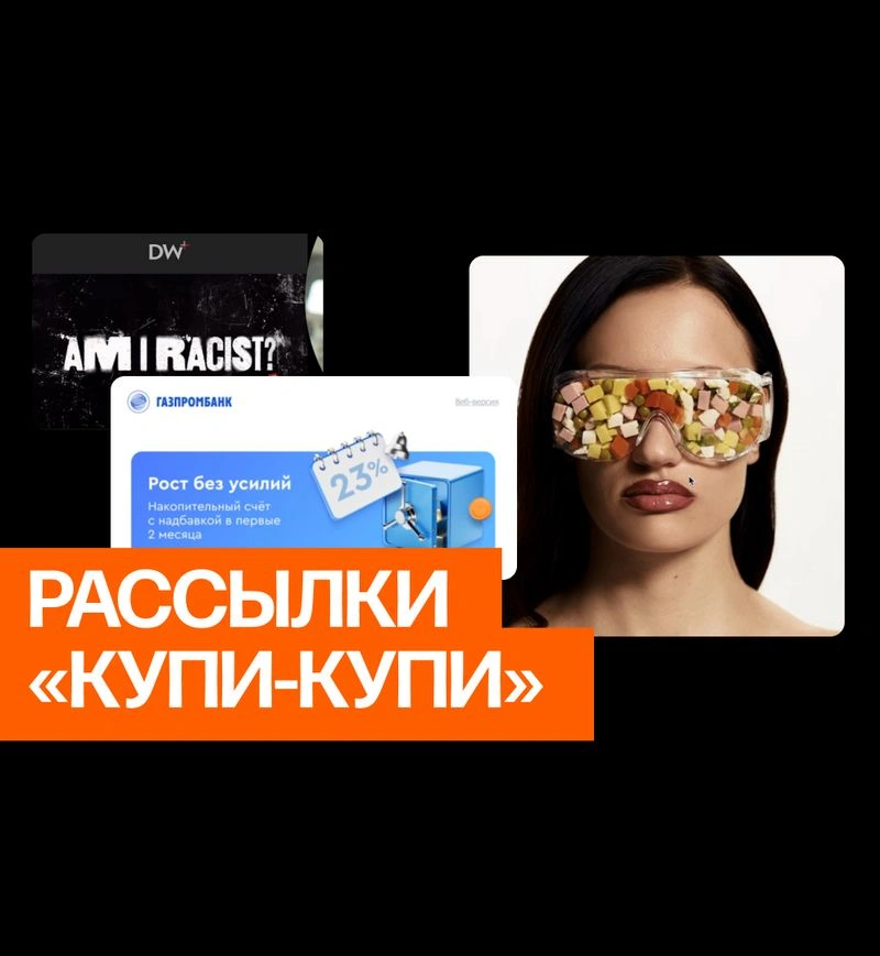 Насмотренность: рассылки для продажи. Ору на CRM-маркетологов 45 минут